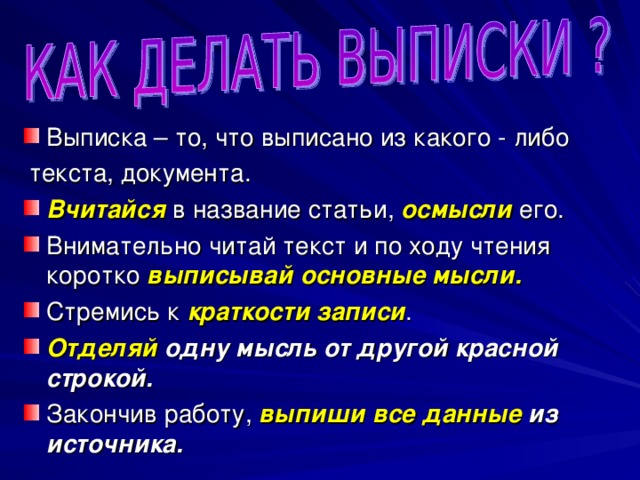 ЭТАПЫ РАБОТЫ Используя имеющиеся источники, выбери материал по интересующей теме. Изучи его и глубоко осмысли. Сделай необходимые выписки основных мыслей, цитат. Составь тезисы. Используя подготовленный материал, сформулируй основные положения по теме. 