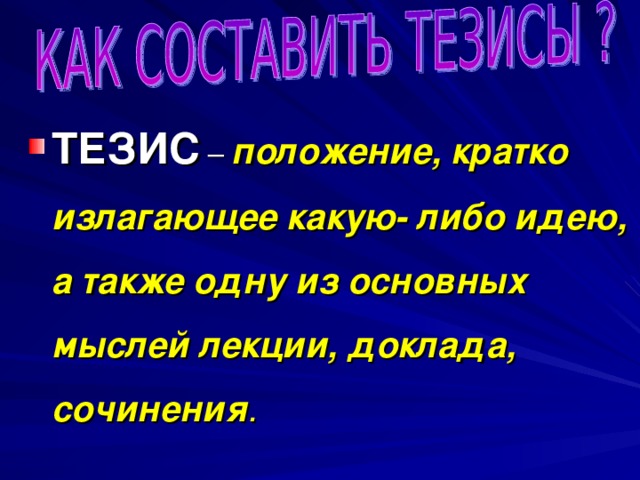 Выписка – то, что выписано из какого - либо  текста, документа. Вчитайся в название статьи, осмысли его. Внимательно читай текст и по ходу чтения коротко выписывай основные мысли. Стремись к краткости записи . Отделяй одну мысль от другой красной строкой. Закончив работу, выпиши все данные из источника. 