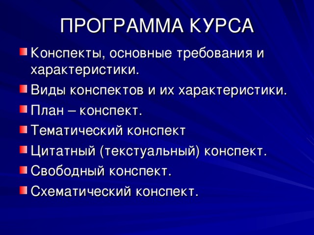 ПРОГРАММА КУРСА Конспекты, основные требования и характеристики. Виды конспектов и их характеристики. План – конспект. Тематический конспект Цитатный (текстуальный) конспект. Свободный конспект. Схематический конспект.   