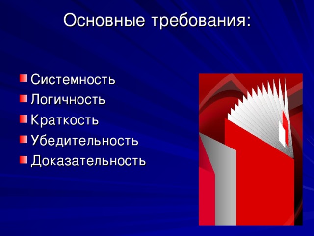 Основные требования:   Системность Логичность Краткость Убедительность Доказательность  