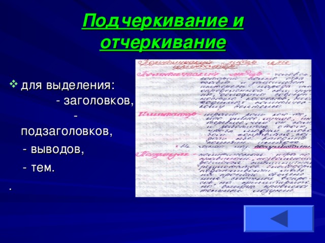 Подчеркивание и отчеркивание  для выделения: - заголовков, - подзаголовков,  - выводов,  - тем. . 