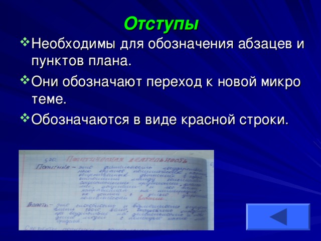 Отступы Необходимы для обозначения абзацев и пунктов плана. Они обозначают переход к новой микро теме. Обозначаются в виде красной строки. 