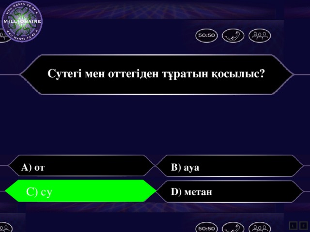Сутегі мен оттегіден тұратын қосылыс?  B) ауа A) от C) су С) Су D) метан L F 