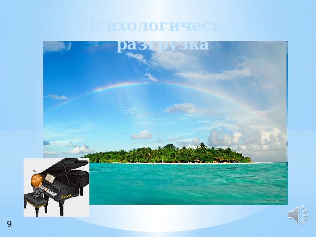 Психологическая разгрузка  9 