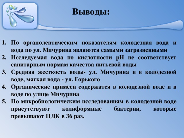 Вывод показатели. Вывод по органолептическим показателям. Вывод о жесткости воды. Заключение по питьевой воде. Вывод о качестве воды.