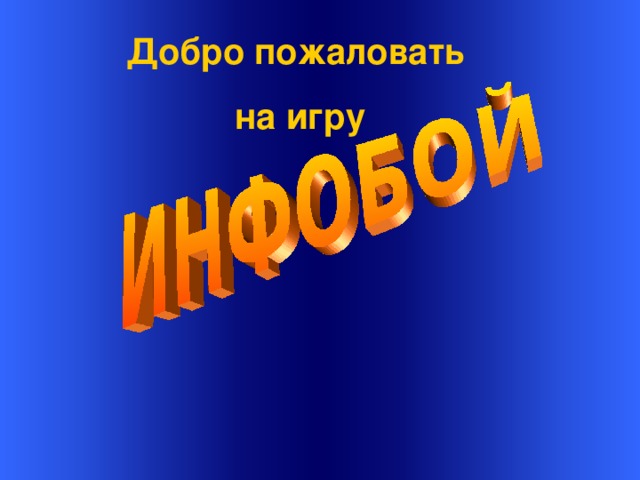  Welcome to Power Jeopardy   © Don Link, Indian Creek School, 2004 You can easily customize this template to create your own Jeopardy game. Simply follow the step-by-step instruc-tions that appear on each slide. Добро пожаловать на игру Slide 1-Title This slide begins the game. When you first start the presentation, the screen appears all blue. When you click the mouse button, the Jeopardy theme song plays, and the title and “Hosted by” text slowly move into place. To tailor this slide, follow these instructions: Print the notes for slides 1 through 3 by doing the following: Under File select Print… In the section entitled Print Range, click the radio button for Slides and in the box to its right, type in 1-3 . Under Print what: , select Notes Pages . Under File select Print… In the section entitled Print Range, click the radio button for Slides and in the box to its right, type in 1-3 . Under Print what: , select Notes Pages .  At this point, the Print pop-up should look like the picture at the right.   At this point, the Print pop-up should look like the picture at the right.  Click OK Click OK 2.  Now that you have printed instructions for tailoring the game, you can make the needed changes to each slide by moving into Slide View. Simply double click the blue slide above . Change Slide 1: Double click on the word Subject , and type in the subject you want in its place (e.g., Math). Double click on the word Teacher in the bottom right of the slide, and type over it with your name (e.g., Mr. Link). Double click on the word Subject , and type in the subject you want in its place (e.g., Math). Double click on the word Teacher in the bottom right of the slide, and type over it with your name (e.g., Mr. Link).  After doing this, the new slide will look something like this:  After doing this, the new slide will look something like this: 4.  Go on to the next slide.  