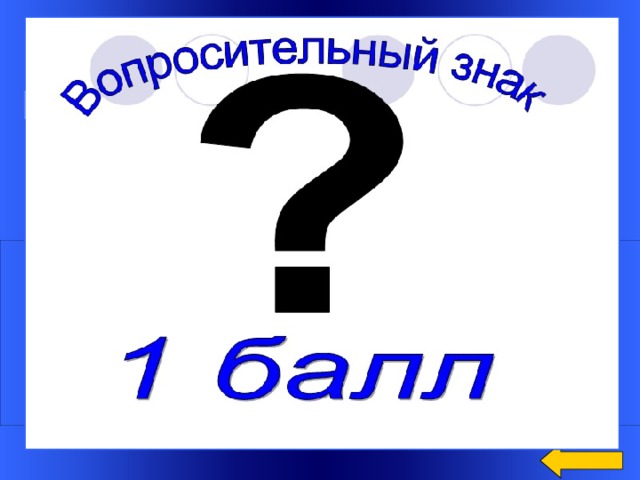 Вопрос Как в информатике называется буква или знак?  Ответ: символ Welcome to Power Jeopardy   © Don Link, Indian Creek School, 2004 You can easily customize this template to create your own Jeopardy game. Simply follow the step-by-step instructions that appear on Slides 1-3. 8 