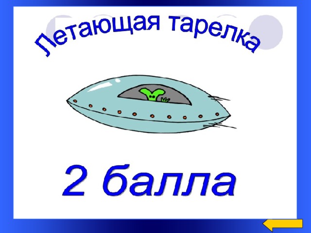 Разгадай ребус Welcome to Power Jeopardy   © Don Link, Indian Creek School, 2004 You can easily customize this template to create your own Jeopardy game. Simply follow the step-by-step instructions that appear on Slides 1-3. Ответ: исполнитель 8 