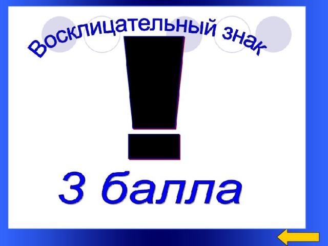 Блиц опрос  Два бизнесмена поспорили: кто получил больше прибыли. Один выручил от продажи своих товаров 5000р.,а его расходы составили 3000 рублей. Другой наторговал на 1000 р. Меньше, но затратил своих денег всего 2000 рублей. Кто выиграл спор?  Он в себя бумагу тащит И сейчас же буквы, точки, Запятые - строчка к строчке - Напечатает картинку Ловкий мастер Струйный ...  ПРИНТЕР .  По клавишам Прыг да скок – Бе-ре-ги но-го-ток! Раз-два и готово – Отстукали слово! Вот где пальцам физкультура Это вот - ...  КЛАВИАТУРА.  В ней записаны программы И для мамы, и для папы! В упаковке, как конфета, Быстро вертится ...  ДИСКЕТА.  Welcome to Power Jeopardy   © Don Link, Indian Creek School, 2004 You can easily customize this template to create your own Jeopardy game. Simply follow the step-by-step instructions that appear on Slides 1-3. 8 