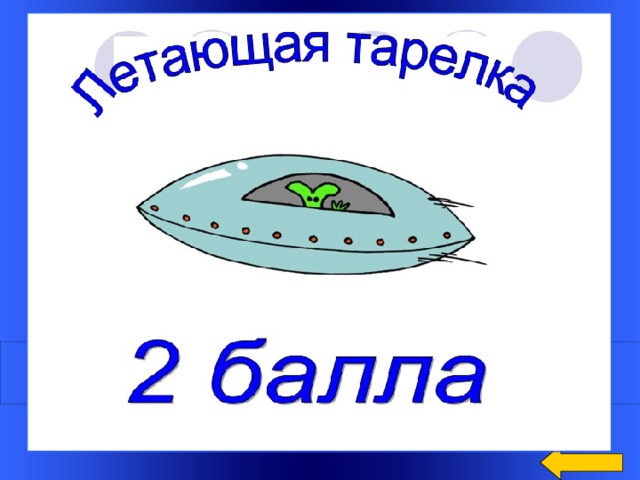 Разгадай ребус  В ваш банк положили 500000 р. под 10% годовых. Какую сумму денег вы сможете отдать обратно через полгода?  Welcome to Power Jeopardy   © Don Link, Indian Creek School, 2004 You can easily customize this template to create your own Jeopardy game. Simply follow the step-by-step instructions that appear on Slides 1-3. Ответ: программист 8 