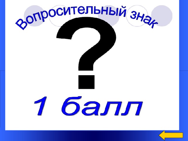 Вопрос Назовите хотя бы 3 инструмента для счета  Ответ: СЧЕТЫ, ПАЛЬЦЫ, ПАЛОЧКИ  Welcome to Power Jeopardy   © Don Link, Indian Creek School, 2004 You can easily customize this template to create your own Jeopardy game. Simply follow the step-by-step instructions that appear on Slides 1-3. 8 