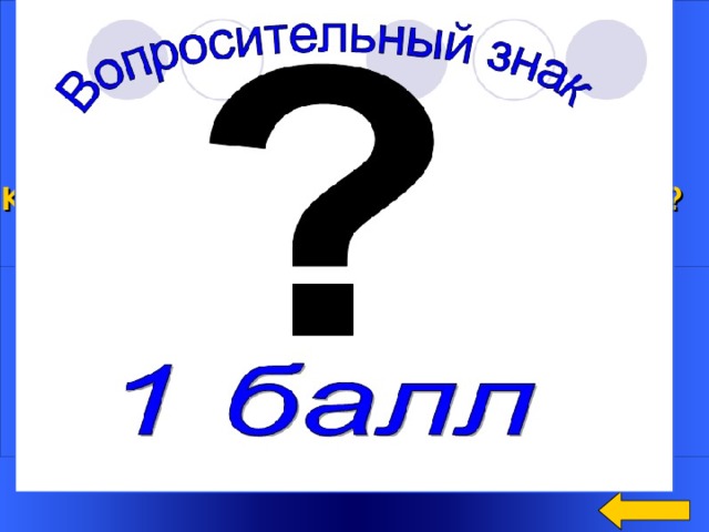 Вопрос Как по другому называется жесткий диск? Ответ: винчестер Welcome to Power Jeopardy   © Don Link, Indian Creek School, 2004 You can easily customize this template to create your own Jeopardy game. Simply follow the step-by-step instructions that appear on Slides 1-3.  