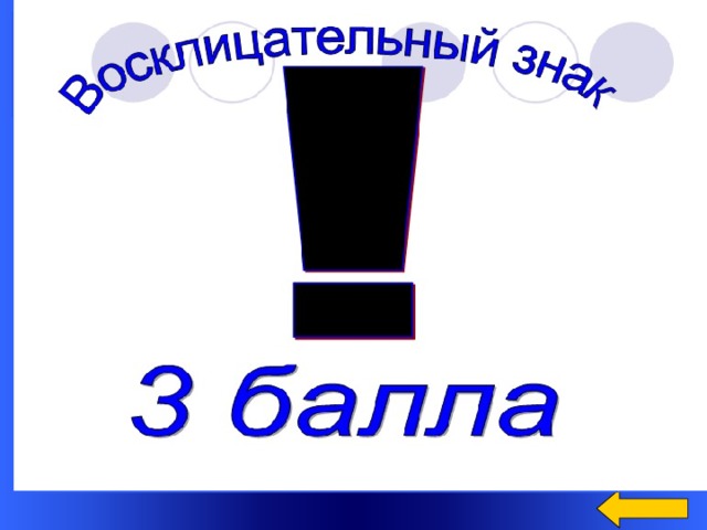 Блиц опрос Если ты хороший мальчик, то не суй в розетку…  (ПАЛЬЧИК) Бережливым быть умей, И по клавишам не бей. Там, учтите этот факт, Электрический… (КОНТАКТ) Начинать работу строго С разрешенья… (ПЕДАГОГА) Welcome to Power Jeopardy   © Don Link, Indian Creek School, 2004 You can easily customize this template to create your own Jeopardy game. Simply follow the step-by-step instructions that appear on Slides 1-3.  