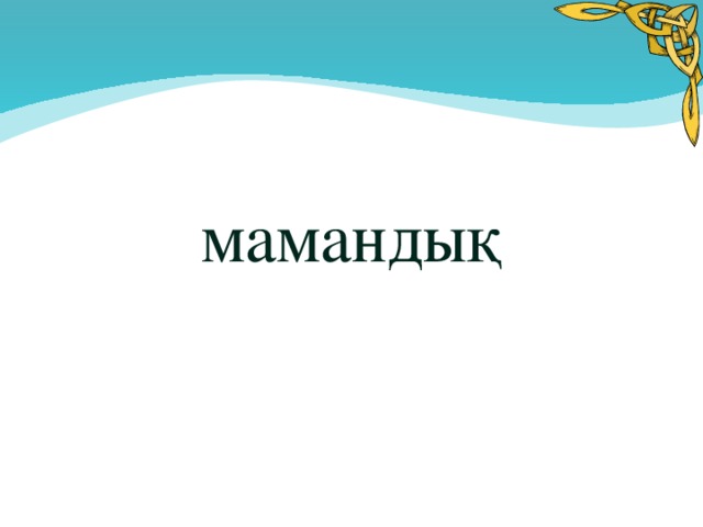 Менің болашақ мамандығым презентация