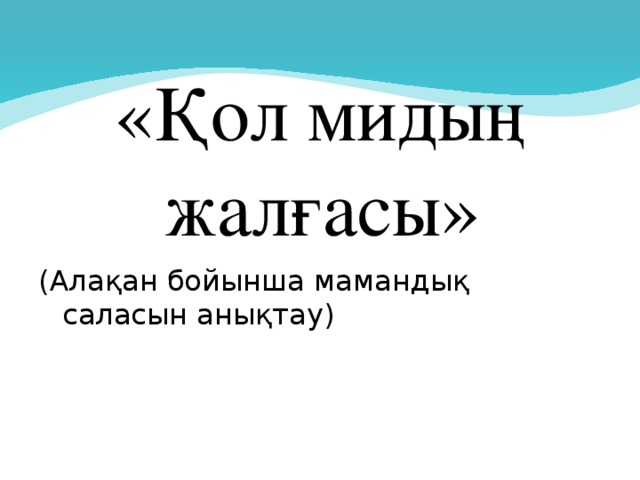 «Қол мидың жалғасы» (Алақан бойынша мамандық саласын анықтау)