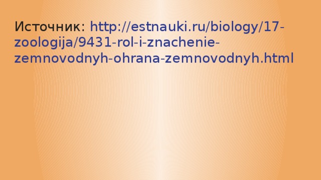 Источник: http://estnauki.ru/biology/17-zoologija/9431-rol-i-znachenie-zemnovodnyh-ohrana-zemnovodnyh.html 