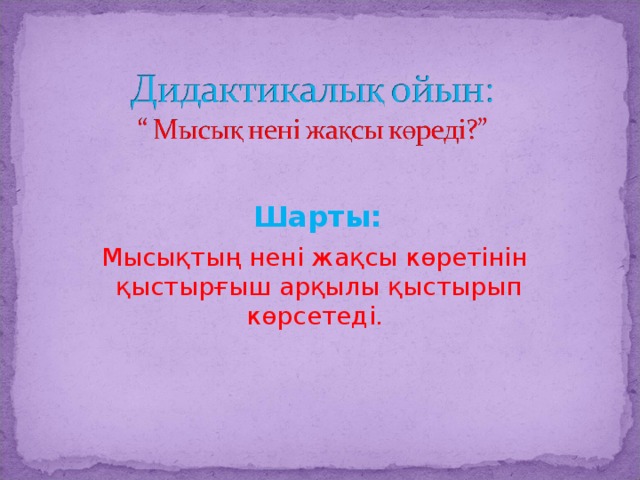  Шарты:  Мысықтың нені жақсы көретінін қыстырғыш арқылы қыстырып көрсетеді. 