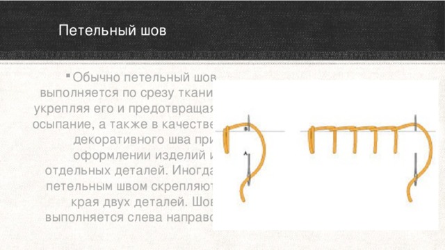 Презентация петельный шов 3 класс школа россии