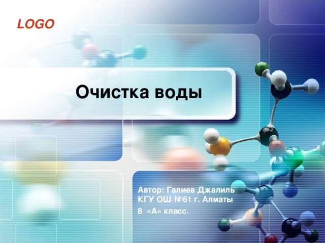 Очистка воды Автор: Галиев Джалиль КГУ ОШ №61 г. Алматы 8 «A» класс. 