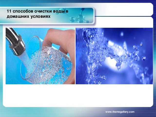 11 способов очистки воды в домашних условиях   www.themegallery.com 