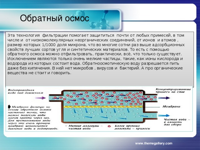 Применение осмоса