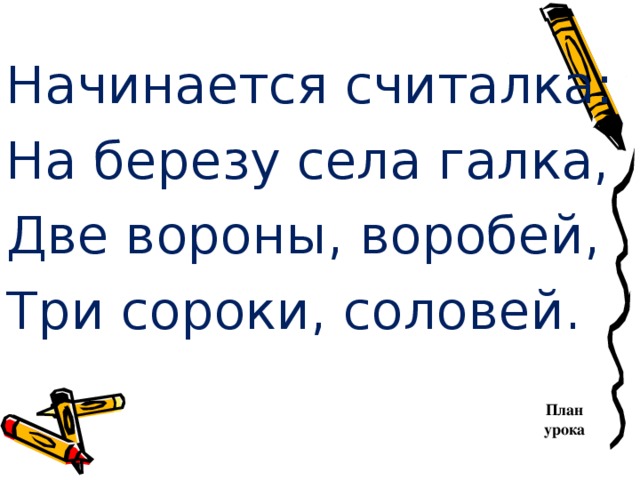 2 вороны 3 сороки. Начинается считалка на березу села Галка две. Начинается считалка: на берёзу села …, две вороны, …, три сороки, … .. Начинается считалка. Считалка начинается считалка.