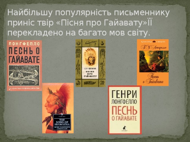 Найбільшу популярність письменнику приніс твір «Пісня про Гайавату»ЇЇ перекладено на багато мов світу. 