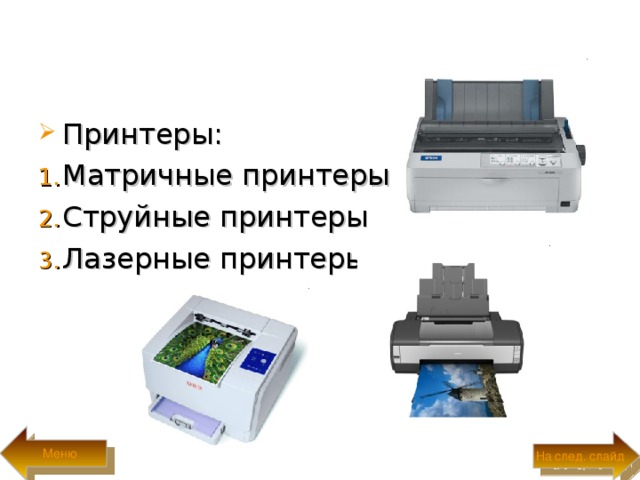 Принтеры: Матричные принтеры Струйные принтеры Лазерные принтеры Меню На след. слайд 