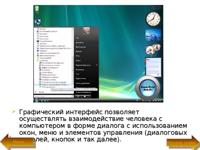 Графический интерфейс позволяет осуществлять взаимодействие человека с компьютером в фор­ме диалога с использованием окон, меню и эле­ментов управления (диалоговых панелей, кнопок и так далее).  Меню На след. слайд 