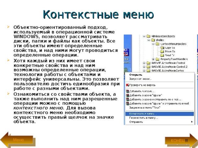 Виды контекстного поиска. Контекстное меню это в информатике. Контекстное меню ОС Windows. Меню объекта Windows. Виды меню в операционной системе.