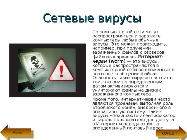 Действия компьютерного вируса состоит в том что вместо букв б