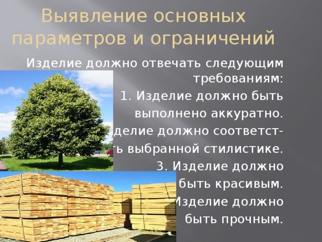 Изделие должно быть. Изделие должно отвечать следующим требованиям. Выявление основных параметров. Выявление основных параметров проекта. Выявление основных параметров проект по технологии.