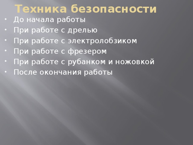 Техника безопасности До начала работы При работе с дрелью При работе с электролобзиком При работе с фрезером При работе с рубанком и ножовкой После окончания работы 