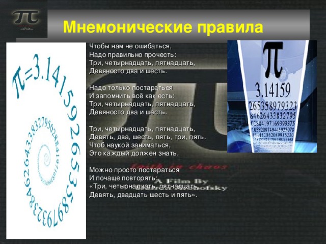"Магия числа ПИ"