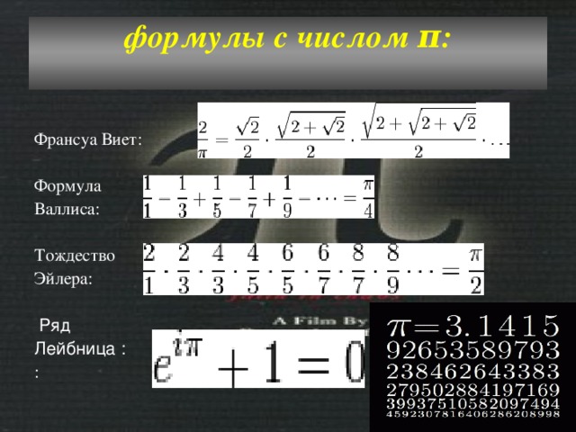 Формула числа 7. Тождество Эйлера формула. Формула числа пи. Формула Валлиса. Формула вычисления числа пи.