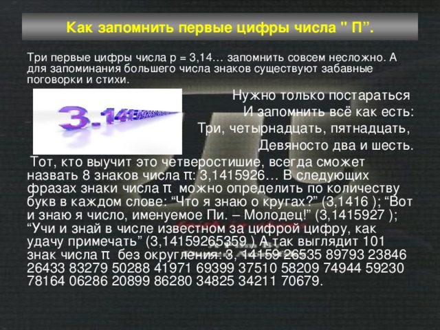 Известные числа. Как запоминать большие числа. Три первые цифры Симла числа пи. Число пи стихи для запоминания. Стих для запоминания всех цифр числа пи.