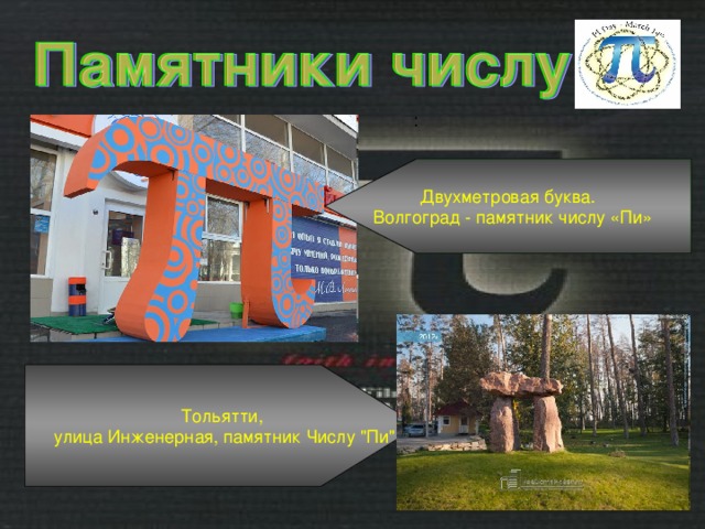 Двухметровая буква.  Волгоград - памятник числу «Пи» : Тольятти,  улица Инженерная, памятник Числу 