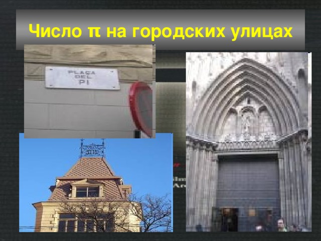 Число π на городских улицах 