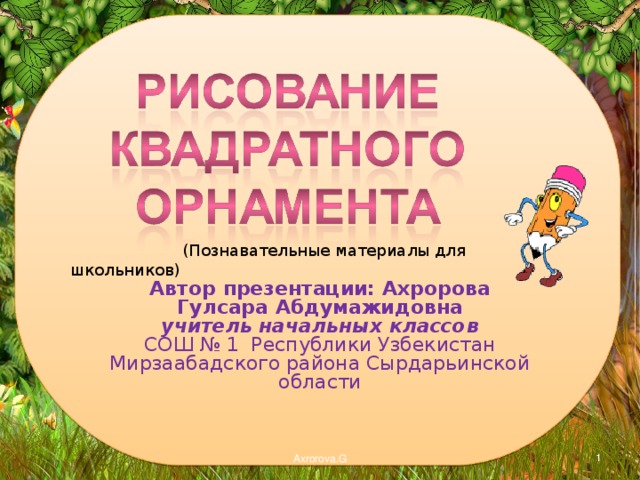 ( Познавательные материалы для школьников ) Автор презентации:  Ахророва Гулсара Абдумажидовна  учитель начальных классов  СОШ № 1 Республики Узбекистан Мирзаабадского района Сырдарьинской области Axrorova.G