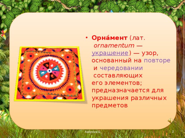 Орна́мент  ( лат.   ornamentum  —  украшение