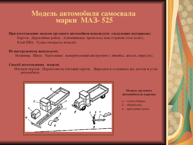Презентация проекта по теме: \"Применение различных материалов при ...