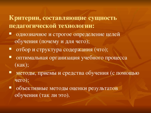 Что составляет сущность. Критерии составляющие сущность педагогической технологии. Критерии, которые составляют сущность педагогической технологии:. Критерии, которые определяют сущность педагогической технологии. Составляющие критерии.