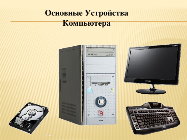 Какое устройство компьютера относится к внешним 1 балл