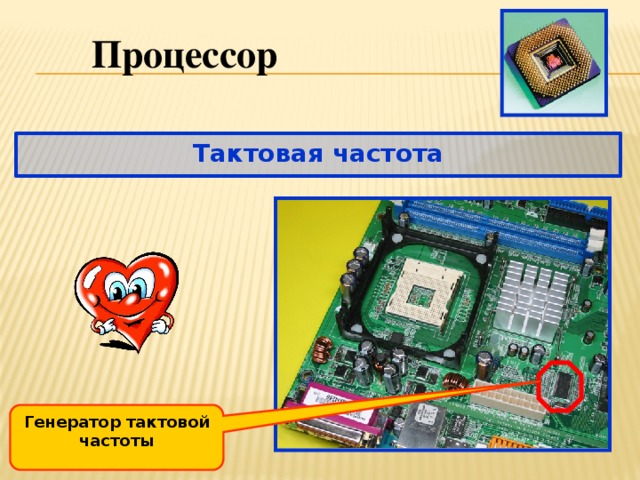 Тактовый генератор. Генератор тактовой частоты процессора. Тактовая частота процессора это. Тактовая частота тактового генератора это. Генератлотактовой частоты.