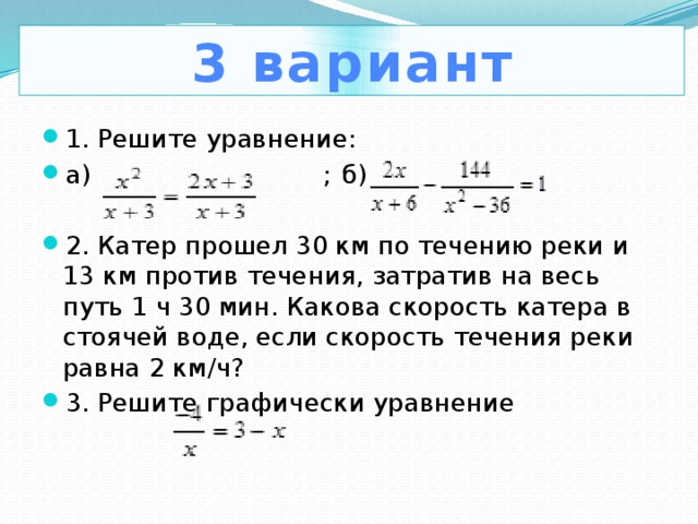 Уравнение x 3 5 36 7. Задачи с рациональными уравнениями 8 класс. Рациональные уравнения задачи. Уравнение по течению реки и против. Рациональное уравнение на скорость.