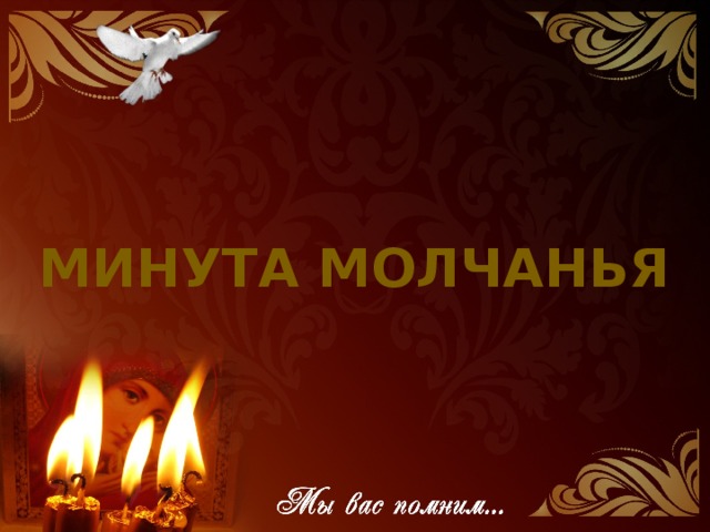 Минута молчанья