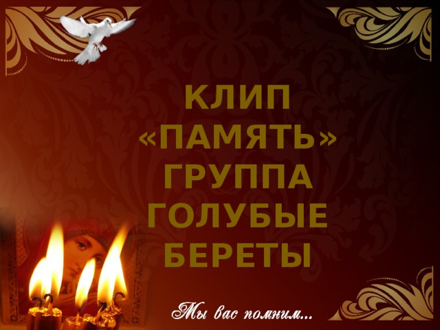 Клип «память» группа голубые береты