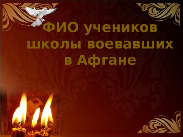 ФИО учеников школы воевавших в Афгане