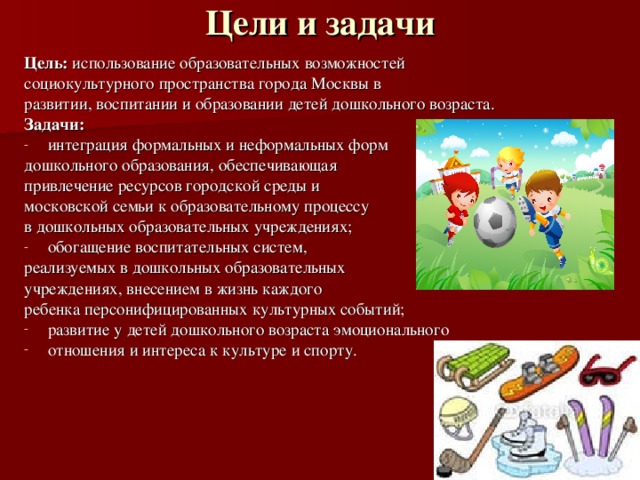 Цели и задачи для дошкольников. Цели и задачи дошкольного образования. Цели и задачи дошкольного обучения детей. Цели и задачи кулинарии для детей дошкольного возраста. Цели и задачи обучения дошкольников LEGO -конструированию..