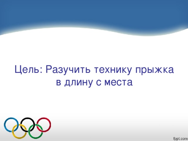 Цель: Разучить технику прыжка в длину с места 